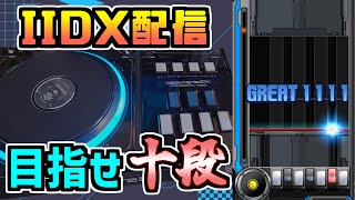 マイクロスイッチポチった 【beatmania IIDX配信 SP九段】