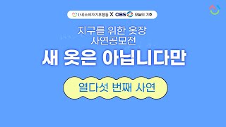 [소비자기후행동XOBS오늘의기후 ]지구를 위한 옷장 '새 옷은 아닙니다만'_열다섯 번째 사연 ''코끝이 찡해지는 '옷장사연'