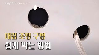 석고 없을때, 매립조명 구멍을 쉽고 빠르게 막는 방법