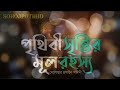 পৃথিবী সৃষ্টির রহস্য prithibi srishti rahaso দেলোয়ার হোসেন সাঈদীর ওয়াজ বাংলা ওয়াজ