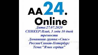 27.07.2020 Влад, 3 года10 дней трезвости \