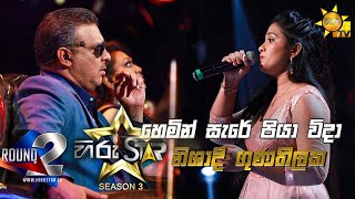 Hemin Sare Piya Vida - හෙමින් සැරේ පියා විදා | Nishadi Gunathilaka💥Hiru Star Season 3| Episode 61🔥