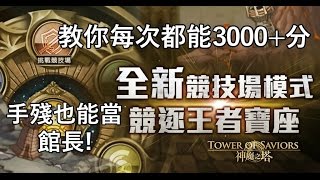 競技場如何穩定3000+分?手殘也能當館長!2017首次語音版by Hsu