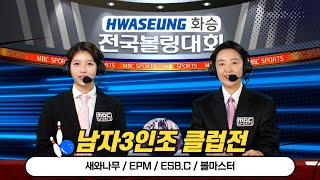 9월 남자 3인조 클럽전 / 새와나무 EPM ESB.C 볼마스터 / 화승배 전국볼링대회 [부산MBC 스포츠중계석] 2024.11.09