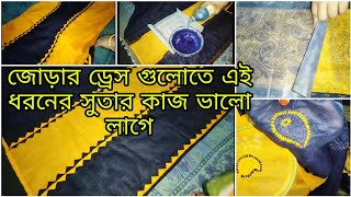 প্রিন্ট সহজ সুতা ম্যাচিং ও স্যাম্পল তুলে দেখিয়ে দিলাম,জোড়ার ড্রেস গুলোতে এ ধরনের কাজগুলো ভালো লাগে