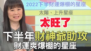 【精華版】下半年財神爺助攻 財運爽爆棚的星座！