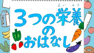 【めいたん幼児教育】3つの栄養のおはなし