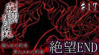 【霧雨が降る森 リメイク版】決して行ってはいけない『約束の場所』へ、もう一度....【実況プレイ#17】