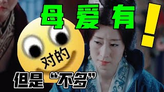 靜妃：說謊又沒完全說，母愛有！但是“不多”【用靜妃視角打開瑯琊榜】11