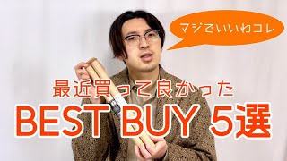 【Best Buy】 最近買って本当に良かったもの5選