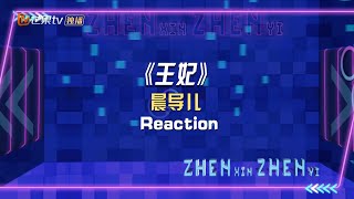 【台下Reaction】晨导儿《王妃》神级现场再看亿次！这么嗨的现场是演唱会级别了吧！《侦心侦意新春演唱会》丨大侦探7