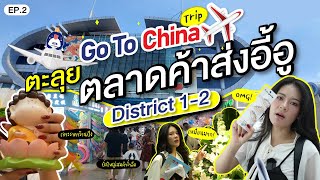 GO TO CHINA TRIP EP.2 ตะลุยตลาดค้าส่งอี้อู District 1 - 2 ยิ่งใหญ่สมคำล่ำลือ ?