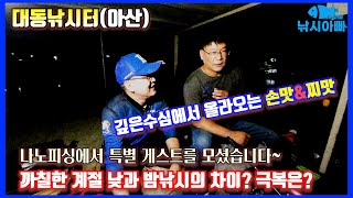 대동낚시터(아산) - 깊은 수심에서의 찌맛과 손맛이 전해진다! 간절기낚시\u0026낚시운영팁 대방출! 특별게스트 출연  - 낚시아빠