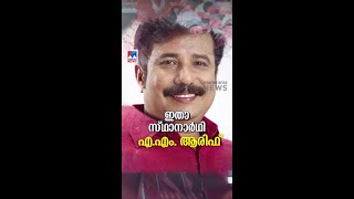 2019 ലെ വലതു തരംഗത്തിലും കുലുങ്ങാത്ത ആലപ്പുഴ.. ആരിഫ് വിജയം ആവര്‍ത്തിക്കുമോ?|AM Ariff| CPM|Alappuzha