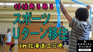 【田舎暮らし】スポーツUターン移住した木下輝美さんが考える田舎での仕事の作り方とは