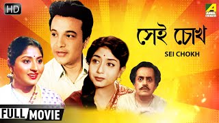 Sei Chokh | সেই চোখ | Romantic Comedy Movie | Full HD | Uttam Kumar, Mahua, Sabitri