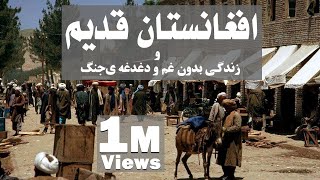 Old Afghanistan!  افغانستان قدیم و زندگی بدون غم و دغدغه ی جنگ