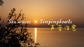 【颂钵治愈】海浪声+颂钵声超长时长冥想助眠音频 Sea waves \u0026 Singingbowls sound healing,海浪頌缽聲音治癒 治療失眠 助眠 老頌缽阿爾法波