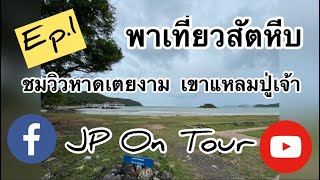 Ep.1พาเที่ยวสัตหีบ/ชมวิวหาดเตยงามอ่าวนาวิกโยธินเขาแหลมปู่เจ้าศูนย์อนุรักษ์พันธุ์เต่าทะเล/JP On Tour