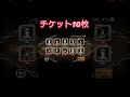 【ブレオダ】プレミアムガチャ チケットで10連