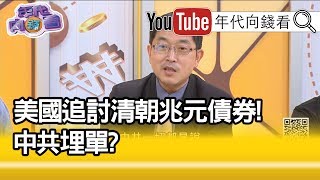 精彩片段》張國城：越亂越好...【年代向錢看】190902