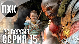 God of War PC прохождение #15 — Максимальная сложность