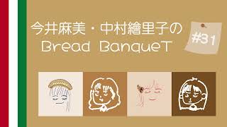 今井麻美・中村繪里子のBread BanqueT〜 第30回 / ぶればん#31