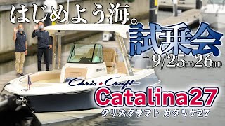 はじめよう海 試乗会レポート！