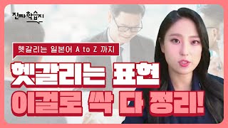 44강- 헷갈리는 일본어 표현, 이걸로 싹 다 정리!