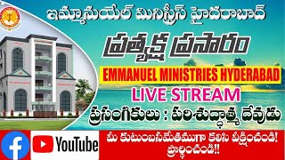 కుటుంబ ఆశీర్వాద ప్రార్ధన |Bro. Ravi|#emmanuelministrieshyderabad|#todaylive