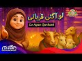 Lo Aagai Qurbani | Bakra Eid Special Nasheed 2025 | Eid Al Adha 3D Animation | Kids Land Cartoon