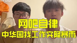 两小伙中华园找工作突降暴雨，无奈网吧自律。#小艾與周周 #日常 #日結