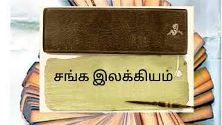 சங்க இலக்கியம் (important points) தமிழ்