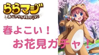 【ららマジ実況】お花見召喚１１連ガチャ！ホニャ〜！！【たろう】実況プレイ