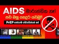 HIV/AIDS ගැන බොරු නැතුව ඇත්ත ඉගෙන ගනිමු! | Let’s Learn about HIV/AIDS (Feature Stories)