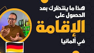 هذا ما ينتظرك بعد الحصول على الإقامة في ألمانيا