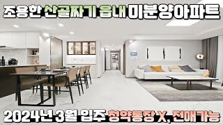 (마감) 2024년 입주 34평형 2억대 미분양아파트, 선착순 동호수 지정, 전매 가능, 청약통장이 필요없는 조용하고 공기 좋은 산골짜기 강원도 평창 아파트 84타입