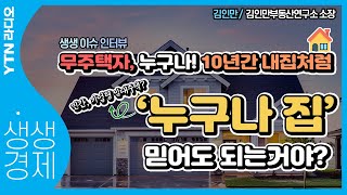 [YTN라디오 생생경제] 무주택자에게 유리한 ‘누구나집’, 미분양 정부 손실 보전 여부가 관건될 것_김인만 김인만부동산연구소 소장