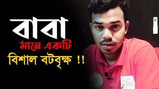 বাবা মানে একটি বিশাল বটবৃক্ষ | Love you Dad |Happy Father's Day | RJ Shakawat