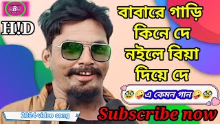 বাবারে গাড়ি কিনে দে নইলে বিয়া দিয়ে দে 👈🥱 এ কেমন গান 👩‍❤️‍👨 Babare Gadi Kine De Naile Diya Diya De