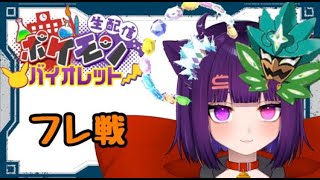 【ポケモンSV フレ戦】初見さん大歓迎！視聴者参加型フレ戦！【堕猫ぽよ】【ポケモンバイオレット /女性実況】＃shorts#縦型配信 #ポケモンSV #ポケモン#Vtuber#フレ戦#参加型