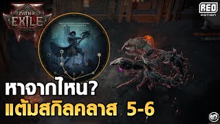 บททดสอบเพิ่มแต้มสกิลอาชีพ 5-6 และ 7-8 ตึงขึ้นอีกระดับ | Path of Exile 2