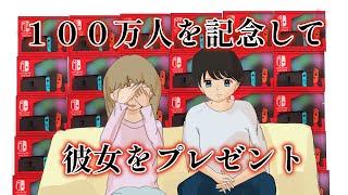 【アニメコント】プレセント企画で彼女をプレゼントにするやつ　anime comdy