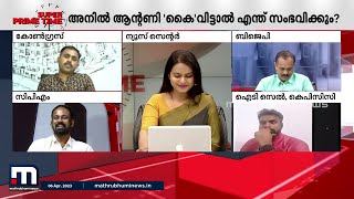 അനിൽ ആന്റണി ബിജെപിയ്ക്ക് ആര്? സൂപ്പർ പ്രൈം ടൈം | Super Prime Time | Anil Antony | A K Antony