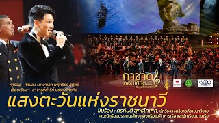 แสงตะวันแห่งราชนาวี [การแสดงกาชาดคอนเสิร์ต ครั้งที่ 49]