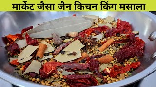 Jain Kitchen King Secret Masala |रेस्टोरेंट का सीक्रेट मसाला बनाइये और घर के खाने में वही टेस्ट लाइए