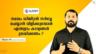 സ്ഥലം ഡിജിറ്റൽ സർവ്വേ ചെയ്യാൻ വിളിക്കുമ്പോൾ എന്തല്ലാം കാര്യങ്ങൾ ശ്രേദ്ധിക്കണം ?