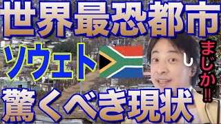 犯罪遭遇率150％ソウェトの現在の治安がやばい！まさかの◯◯◯になった！？＃切り抜き　＃ひろゆき　＃南アフリカ　＃ヨハネスブルグ　＃ソウェト