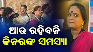 ଆଉ ରହିବନି କିନରଙ୍କ ସମସ୍ୟା|| SARBASADHARANA NEWS || #KINNER #NEWS #ODISHANEWS