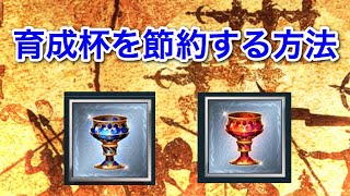 【グラブル 】育成杯を節約する方法